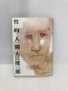 性的人間 (新潮文庫) 新潮社 健三郎, 大江