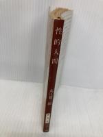 性的人間 (新潮文庫) 新潮社 健三郎, 大江