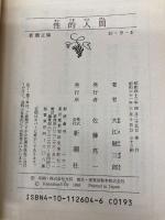 性的人間 (新潮文庫) 新潮社 健三郎, 大江