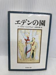 エデンの園 (集英社文庫) 集英社 アーネスト・ヘミングウェイ