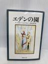 エデンの園 (集英社文庫) 集英社 アーネスト・ヘミングウェイ