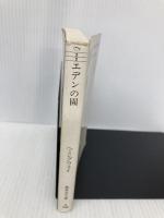 エデンの園 (集英社文庫) 集英社 アーネスト・ヘミングウェイ