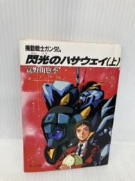 機動戦士ガンダム 閃光のハサウェイ〈上〉 (角川文庫―スニーカー文庫) KADOKAWA 富野 由悠季