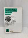 万暦赤絵: 他二十二篇 (岩波文庫 緑 46-3) 岩波書店 志賀 直哉