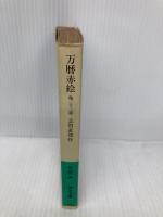 万暦赤絵: 他二十二篇 (岩波文庫 緑 46-3) 岩波書店 志賀 直哉