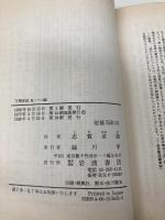 万暦赤絵: 他二十二篇 (岩波文庫 緑 46-3) 岩波書店 志賀 直哉