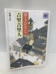 吉里吉里人(中) (新潮文庫) 新潮社 ひさし, 井上