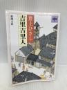 吉里吉里人(中) (新潮文庫) 新潮社 ひさし, 井上