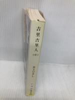 吉里吉里人(中) (新潮文庫) 新潮社 ひさし, 井上