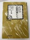江戸の思想家たち 上 研究社 相良亨