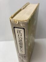江戸の思想家たち 上 研究社 相良亨