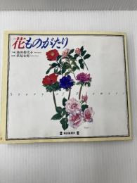 花ものがたり 毎日新聞出版 池田 香代子