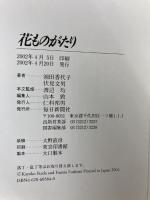 花ものがたり 毎日新聞出版 池田 香代子