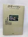ボギー・マン (シリーズ・ザ・スポーツノンフィクション 7) 東京書籍 ジョージ プリンプトン