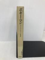 ボギー・マン (シリーズ・ザ・スポーツノンフィクション 7) 東京書籍 ジョージ プリンプトン