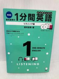 岩村圭南の1分間英語 リスニング編 新装版 アルク 岩村 圭南