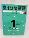岩村圭南の1分間英語 リスニング編 新装版 アルク 岩村 圭南