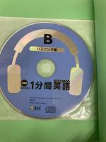 岩村圭南の1分間英語 リスニング編 新装版 アルク 岩村 圭南