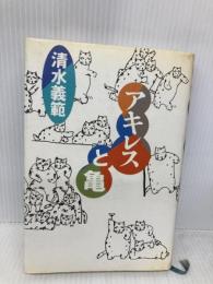 アキレスと亀 廣済堂出版 清水 義範