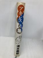 アキレスと亀 廣済堂出版 清水 義範