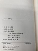 アキレスと亀 廣済堂出版 清水 義範
