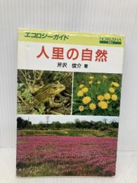 人里の自然 (エコロジーガイド) 保育社 芹沢 俊介