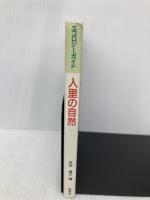 人里の自然 (エコロジーガイド) 保育社 芹沢 俊介