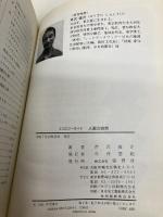 人里の自然 (エコロジーガイド) 保育社 芹沢 俊介