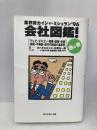 会社図鑑 地の巻: 業界別カイシャ・ミシュラン’96 ダイヤモンド社 オバタ カズユキ