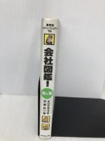 会社図鑑 地の巻: 業界別カイシャ・ミシュラン’96 ダイヤモンド社 オバタ カズユキ