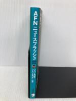 AFNニュースフラッシュ 2010度版 ([CD+テキスト]) アルク 編集・解説:石渡淳元