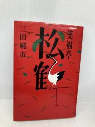 笑福亭松鶴 駸々堂出版 三田 純市