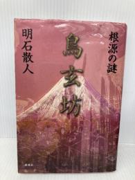 鳥玄坊 根源の謎 講談社 明石 散人