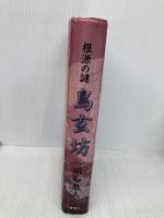 鳥玄坊 根源の謎 講談社 明石 散人