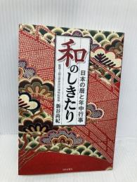 和のしきたり: 日本の暦と年中行事 日本文芸社