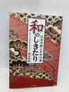 和のしきたり: 日本の暦と年中行事 日本文芸社