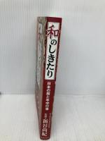 和のしきたり: 日本の暦と年中行事 日本文芸社