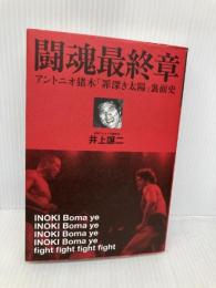 闘魂最終章 アントニオ猪木「罪深き太陽」裏面史 (プロレス激活字シリーズvol.3) 双葉社 井上 譲二