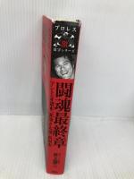 闘魂最終章 アントニオ猪木「罪深き太陽」裏面史 (プロレス激活字シリーズvol.3) 双葉社 井上 譲二