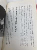 闘魂最終章 アントニオ猪木「罪深き太陽」裏面史 (プロレス激活字シリーズvol.3) 双葉社 井上 譲二