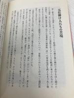 闘魂最終章 アントニオ猪木「罪深き太陽」裏面史 (プロレス激活字シリーズvol.3) 双葉社 井上 譲二