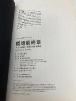 闘魂最終章 アントニオ猪木「罪深き太陽」裏面史 (プロレス激活字シリーズvol.3) 双葉社 井上 譲二