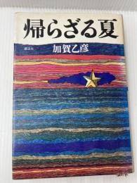帰らざる夏 講談社 加賀乙彦