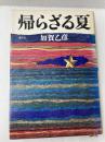 帰らざる夏 講談社 加賀乙彦