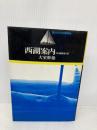 西湖案内: 中国庭園論序説 (旅とトポスの精神史) 岩波書店 大室 幹雄