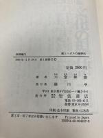 西湖案内: 中国庭園論序説 (旅とトポスの精神史) 岩波書店 大室 幹雄