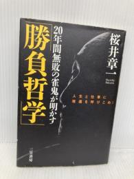 勝負哲学: 20年間無敗の雀鬼が明かす 三笠書房 桜井 章一