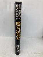 勝負哲学: 20年間無敗の雀鬼が明かす 三笠書房 桜井 章一