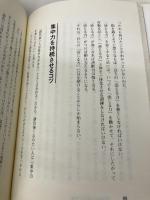 勝負哲学: 20年間無敗の雀鬼が明かす 三笠書房 桜井 章一