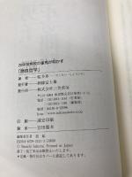 勝負哲学: 20年間無敗の雀鬼が明かす 三笠書房 桜井 章一